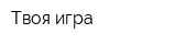 Твоя игра