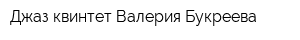 Джаз квинтет Валерия Букреева