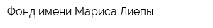 Фонд имени Мариса Лиепы