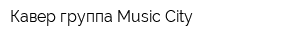 Кавер-группа Music City