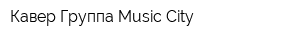 Кавер-Группа Music City