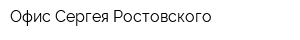 Офис Сергея Ростовского