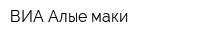 ВИА Алые маки