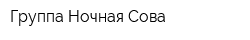 Группа Ночная Сова