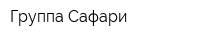 Группа Сафари