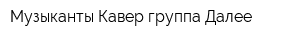 Музыканты Кавер-группа Далее