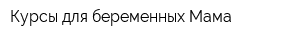 Курсы для беременных Мама