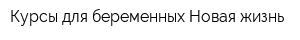 Курсы для беременных Новая жизнь