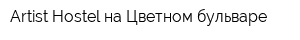 Artist Hostel на Цветном бульваре