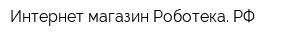 Интернет-магазин Роботека РФ
