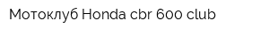 Мотоклуб Honda cbr 600 club