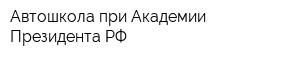 Автошкола при Академии Президента РФ