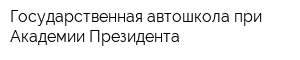 Государственная автошкола при Академии Президента
