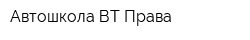 Автошкола ВТ Права