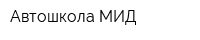 Автошкола МИД