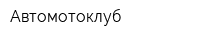 Автомотоклуб