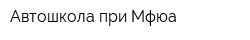 Автошкола при Мфюа