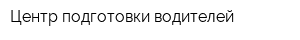 Центр подготовки водителей