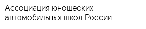 Ассоциация юношеских автомобильных школ России