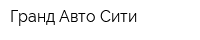 Гранд Авто Сити