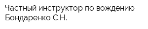 Частный инструктор по вождению Бондаренко СН