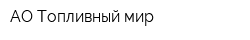 АО Топливный мир