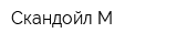 Скандойл М