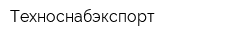Техноснабэкспорт
