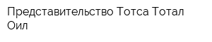 Представительство Тотса Тотал Оил