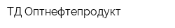 ТД Оптнефтепродукт