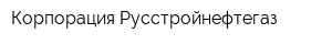 Корпорация Русстройнефтегаз