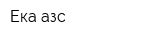 Ека-азс