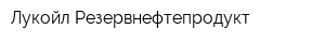 Лукойл-Резервнефтепродукт
