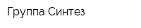 Группа Синтез