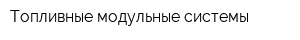 Топливные модульные системы