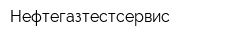 Нефтегазтестсервис