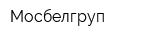 Мосбелгруп