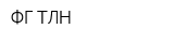ФГ ТЛН