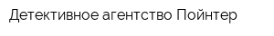 Детективное агентство Пойнтер