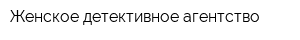 Женское детективное агентство