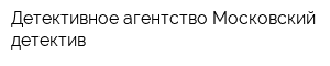 Детективное агентство Московский детектив