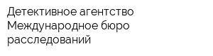 Детективное агентство Международное бюро расследований