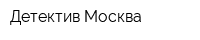 Детектив-Москва