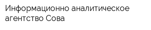 Информационно-аналитическое агентство Сова