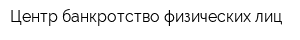 Центр банкротство физических лиц