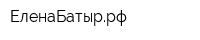 ЕленаБатыррф