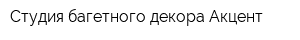Студия багетного декора Акцент