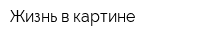 Жизнь в картине
