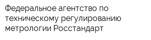 Федеральное агентство по техническому регулированию метрологии Росстандарт