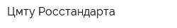 Цмту Росстандарта